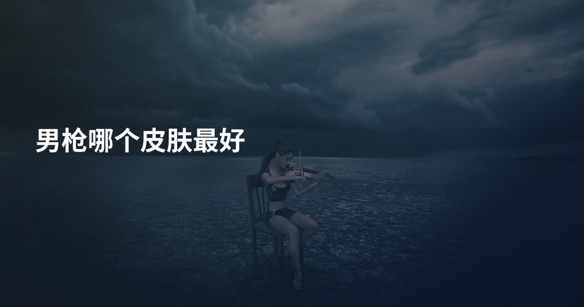 男枪哪个皮肤最好