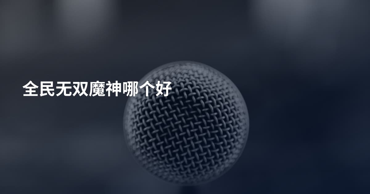 全民无双魔神哪个好