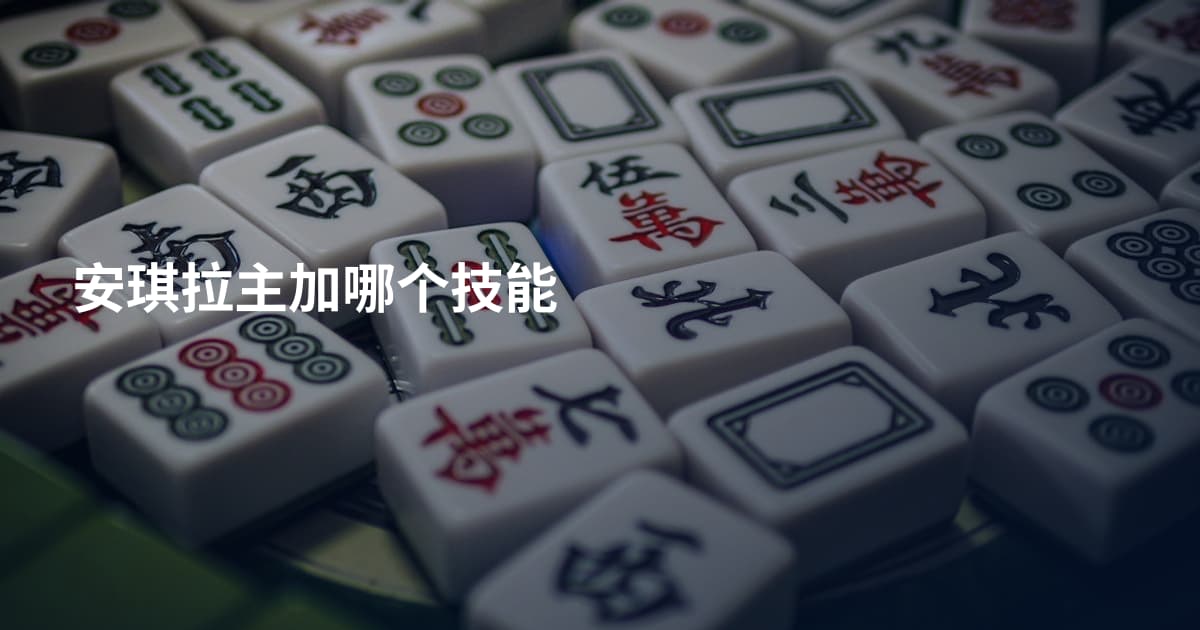 安琪拉主加哪个技能