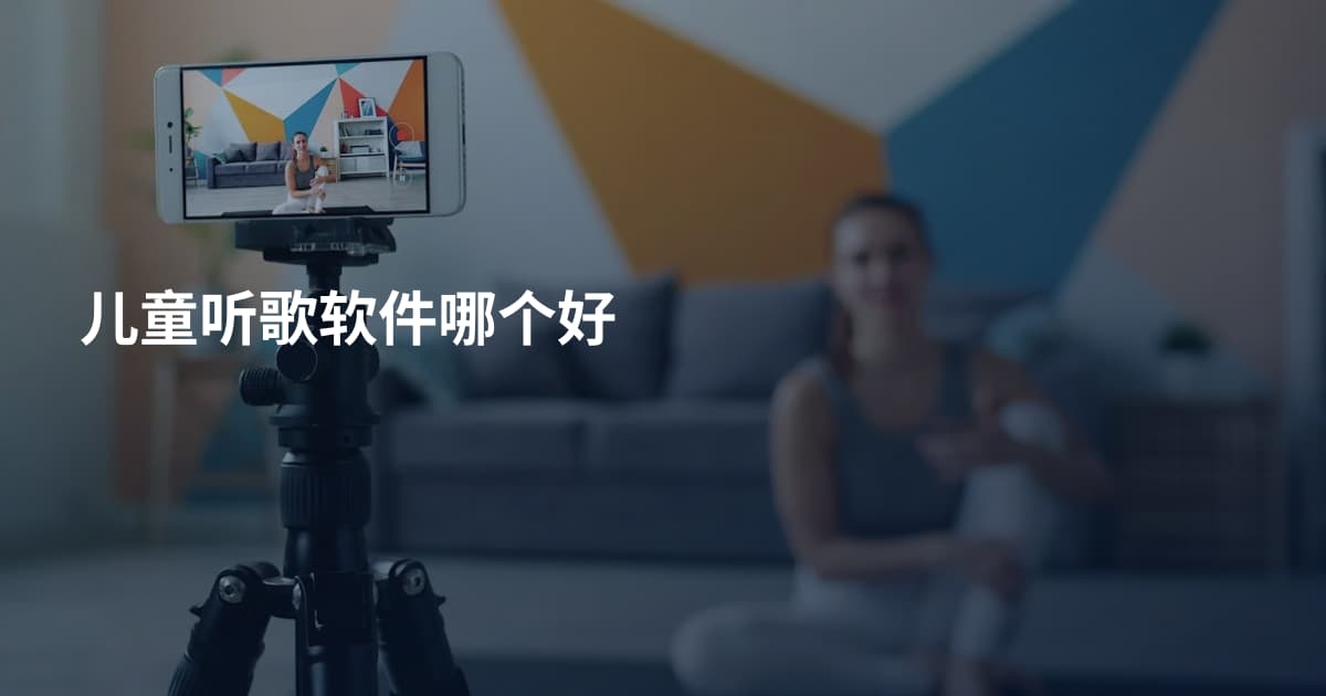儿童听歌软件哪个好