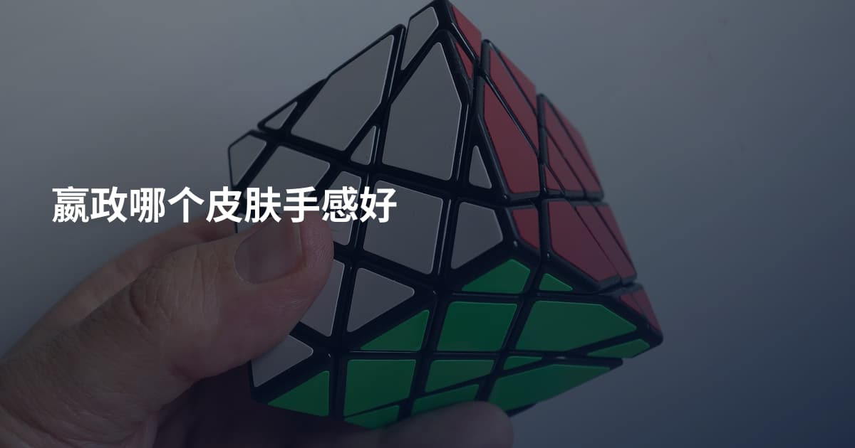 嬴政哪个皮肤手感好