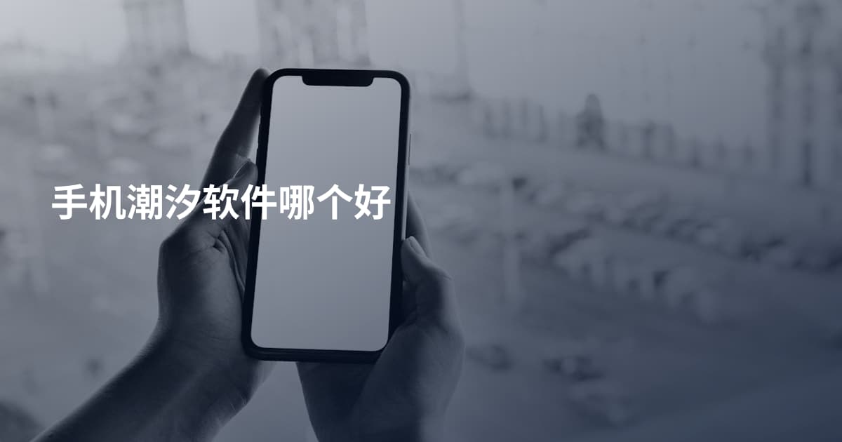手机潮汐软件哪个好