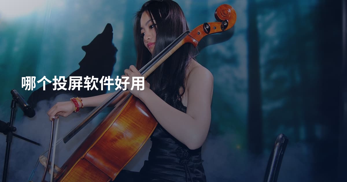 哪个投屏软件好用