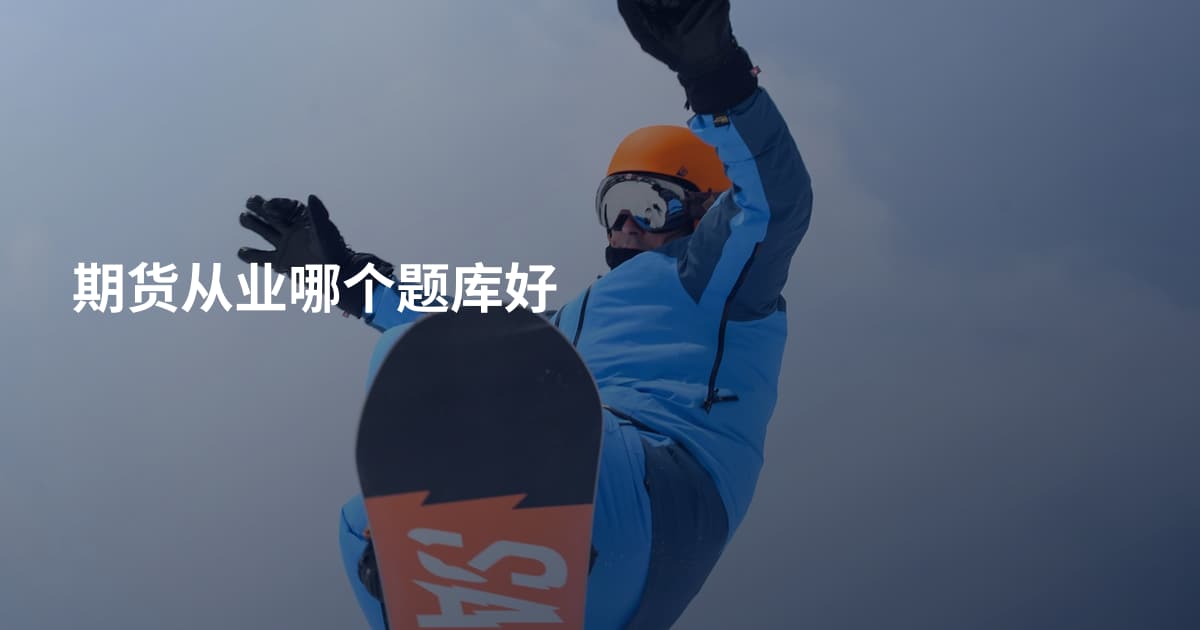 期货从业哪个题库好