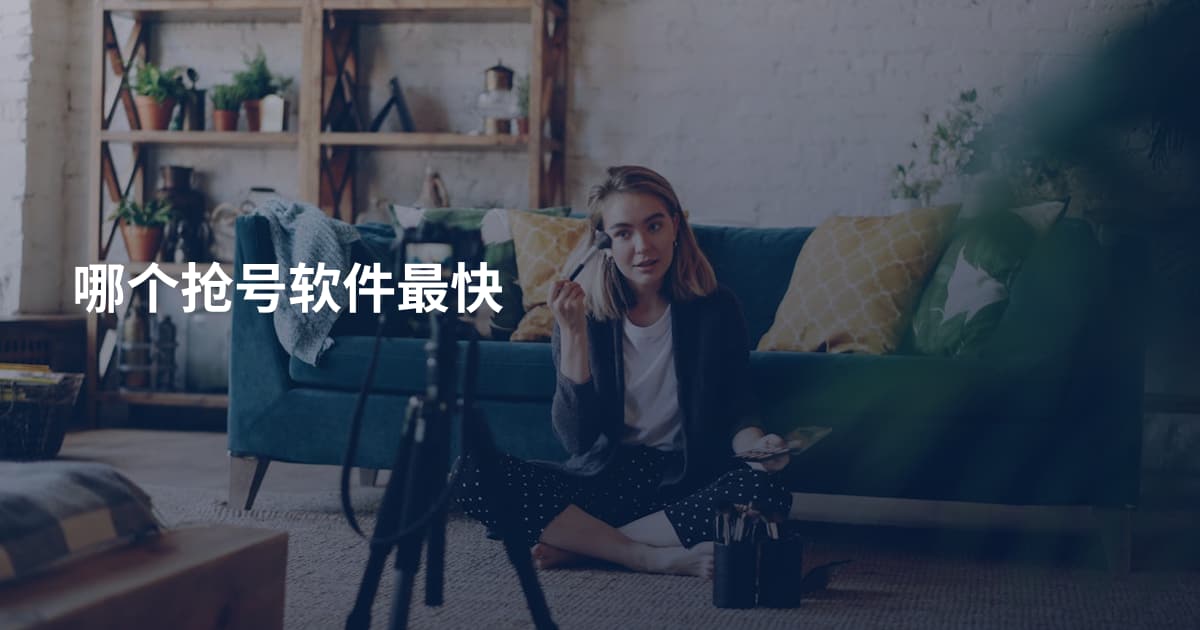 哪个抢号软件最快