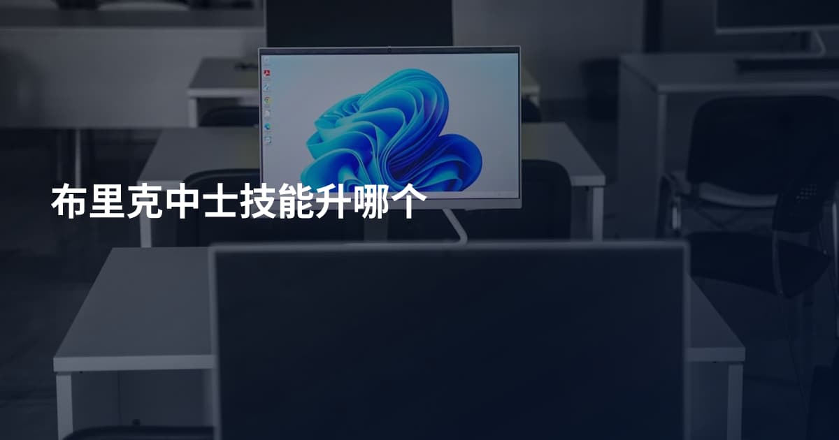 布里克中士技能升哪个