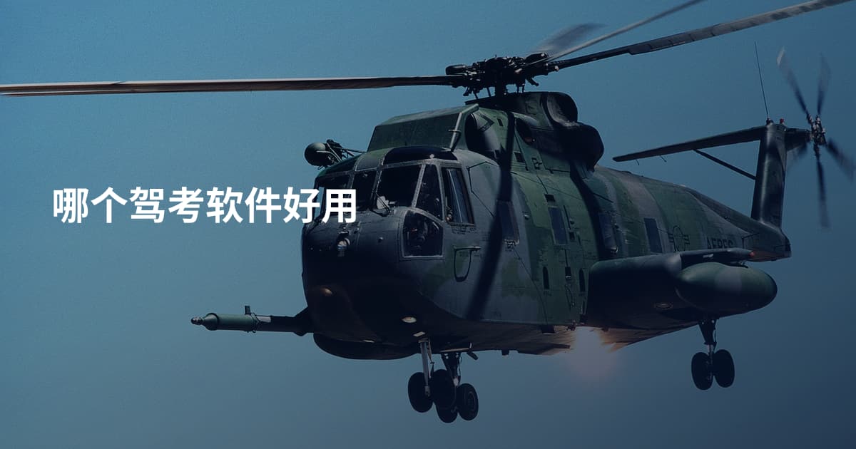 哪个驾考软件好用