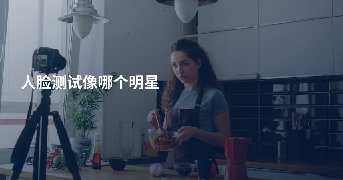人脸测试像哪个明星