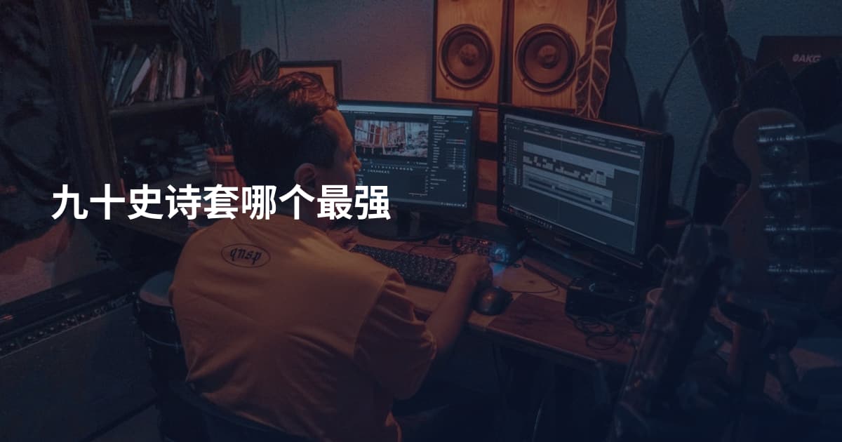 九十史诗套哪个最强