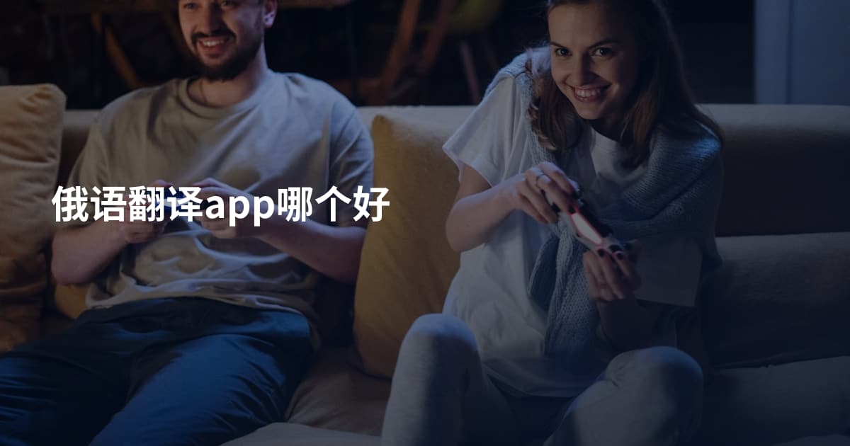 俄语翻译app哪个好