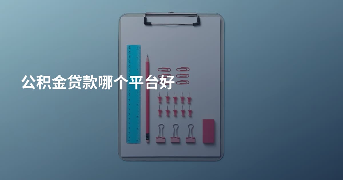 公积金贷款哪个平台好