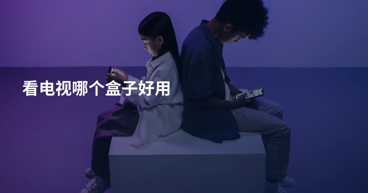 看电视哪个盒子好用