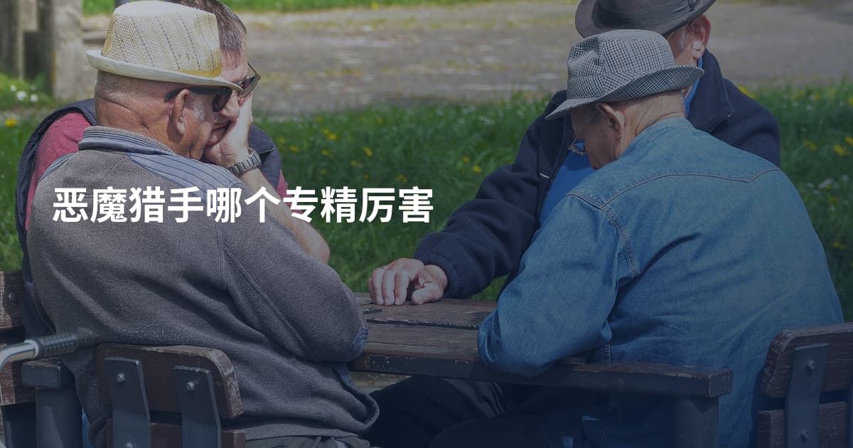 恶魔猎手哪个专精厉害