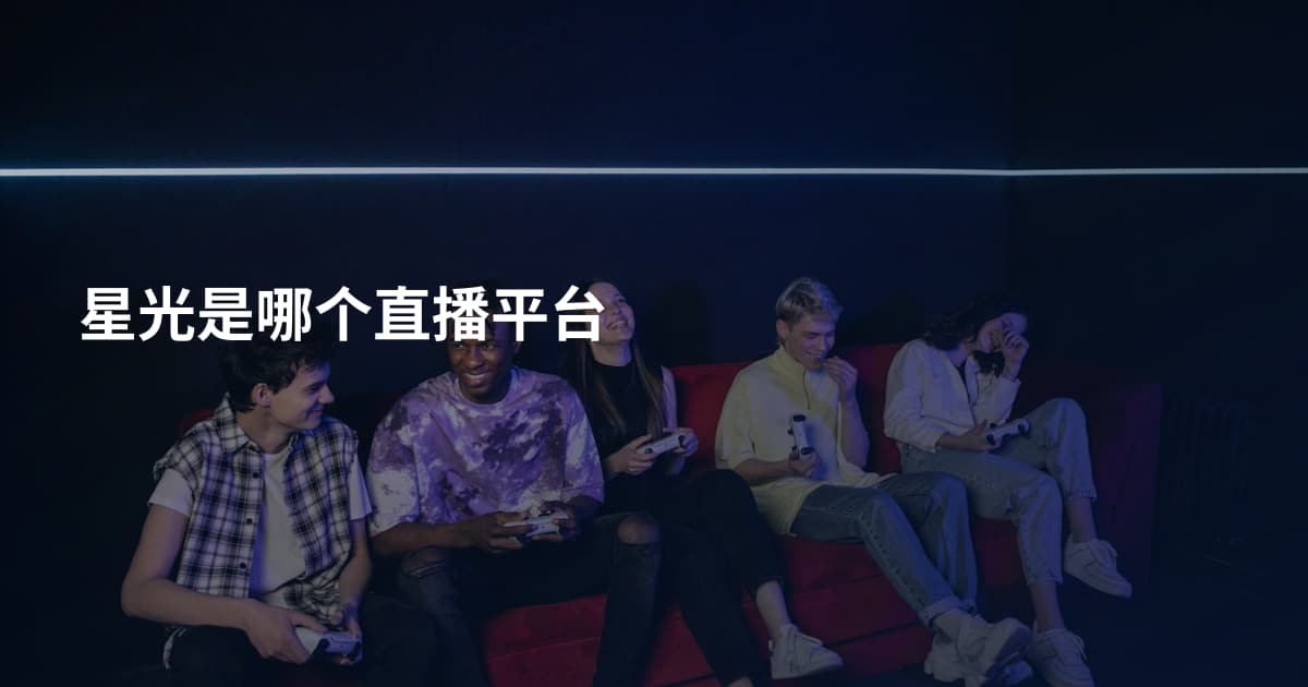 星光是哪个直播平台