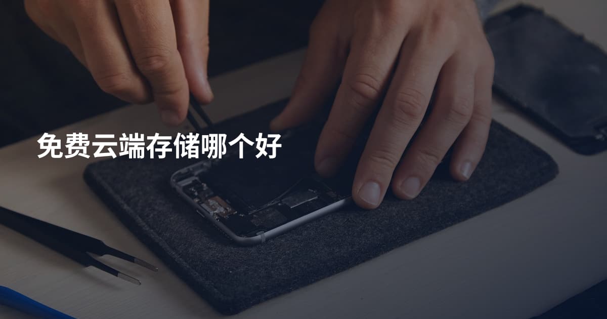 免费云端存储哪个好