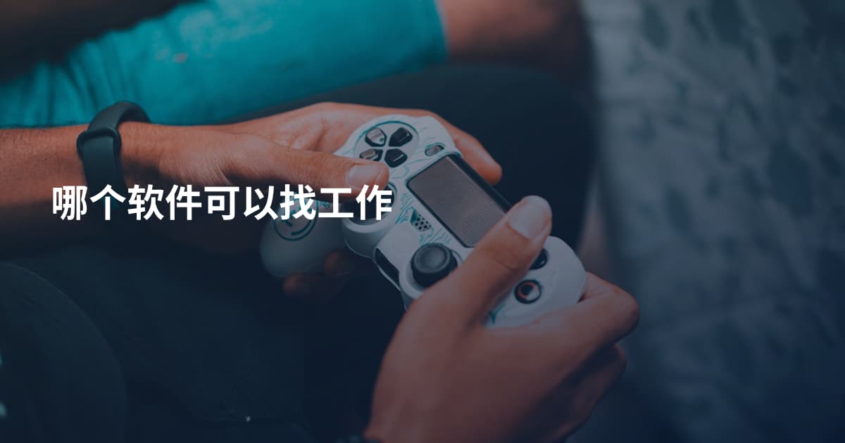 哪个软件可以找工作