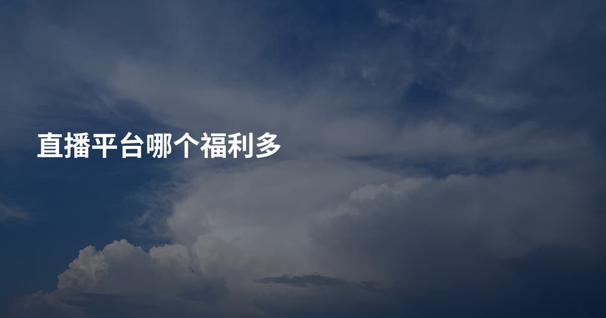 直播平台哪个福利多