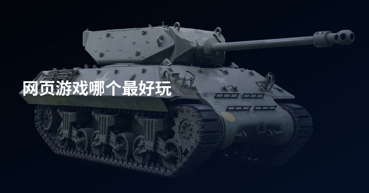 网页游戏哪个最好玩