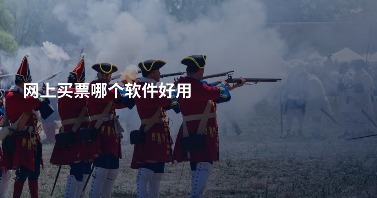 网上买票哪个软件好用