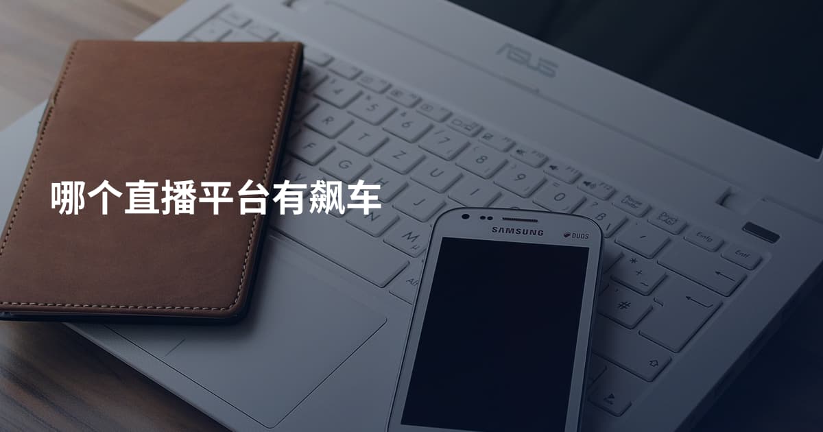 哪个直播平台有飙车