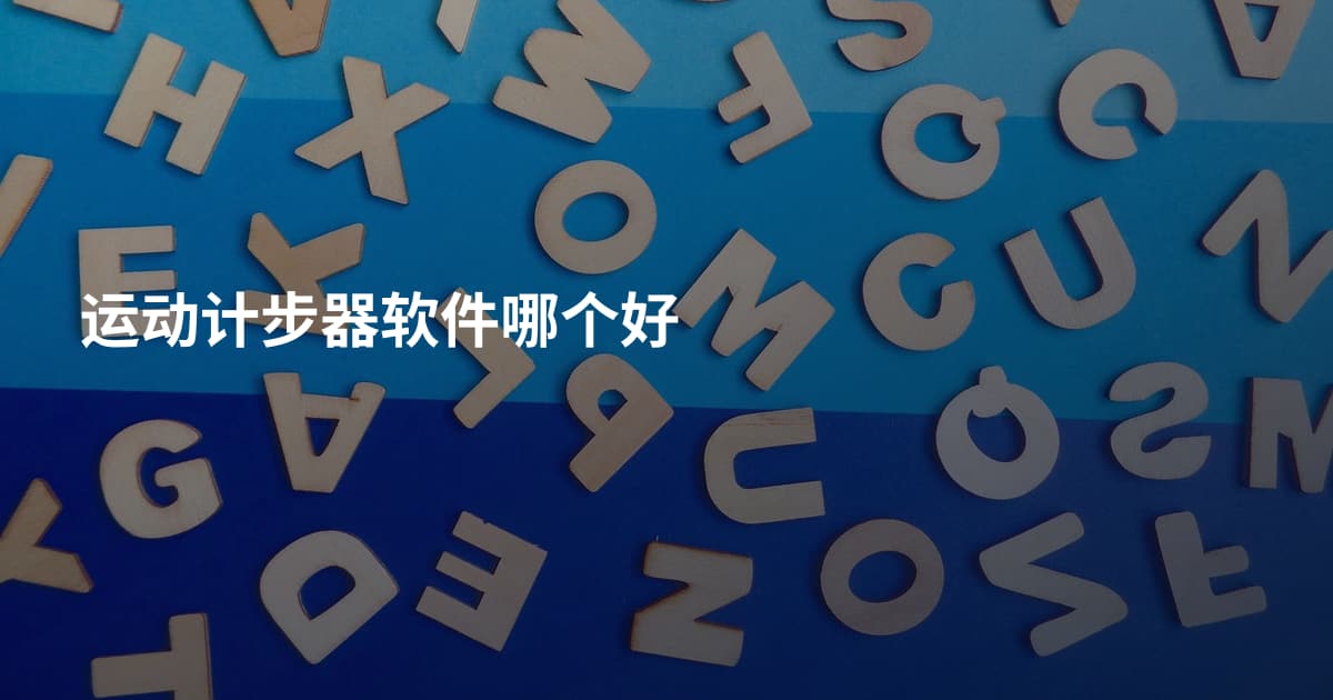 运动计步器软件哪个好
