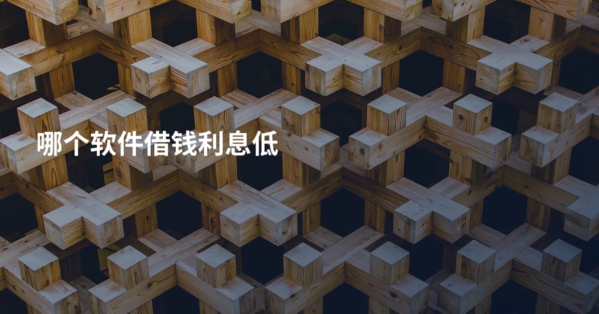 哪个软件借钱利息低