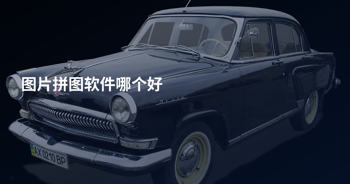 图片拼图软件哪个好