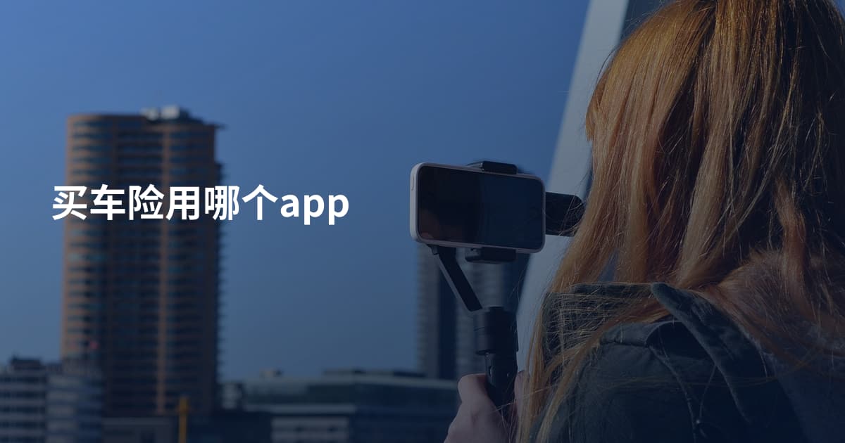 买车险用哪个app