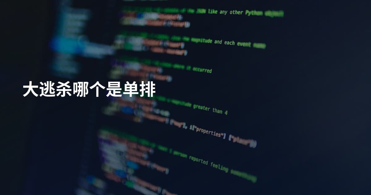 大逃杀哪个是单排