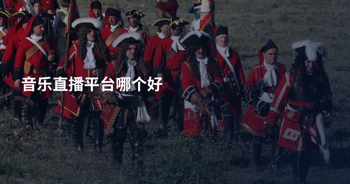 音乐直播平台哪个好
