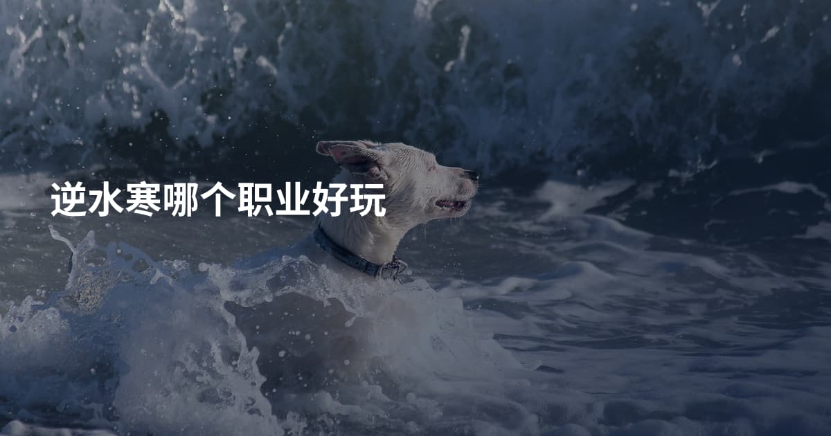 逆水寒哪个职业好玩