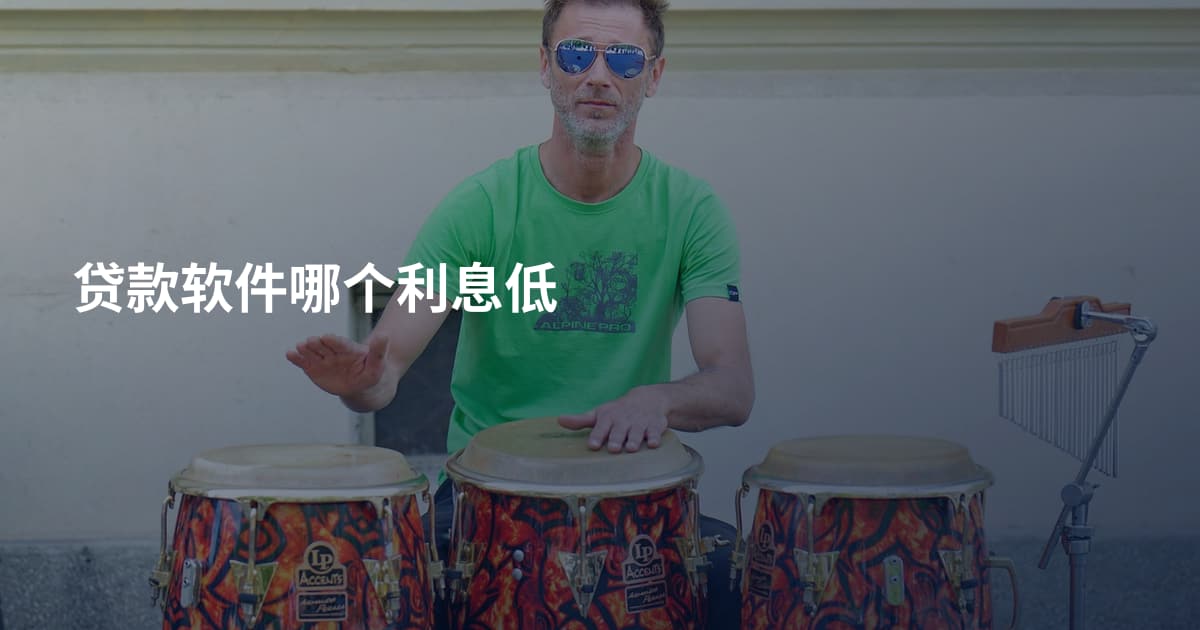 贷款软件哪个利息低
