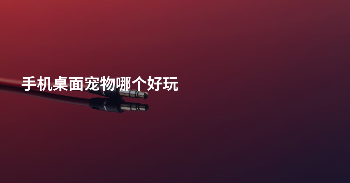 手机桌面宠物哪个好玩