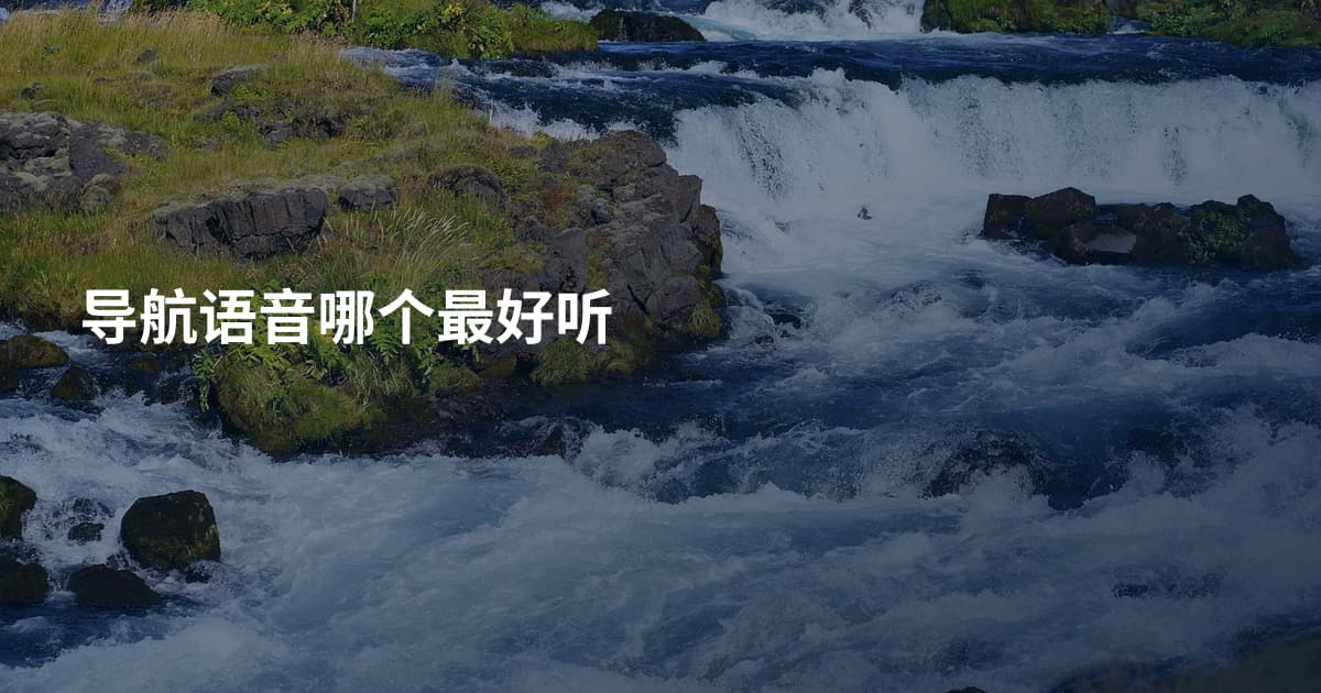 导航语音哪个最好听