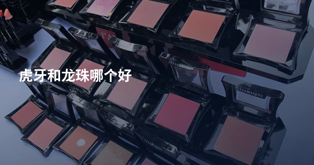 虎牙和龙珠哪个好