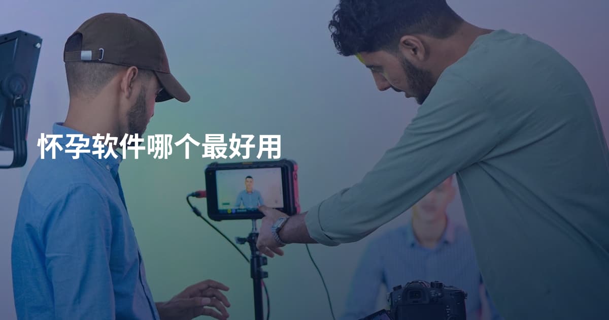 怀孕软件哪个最好用
