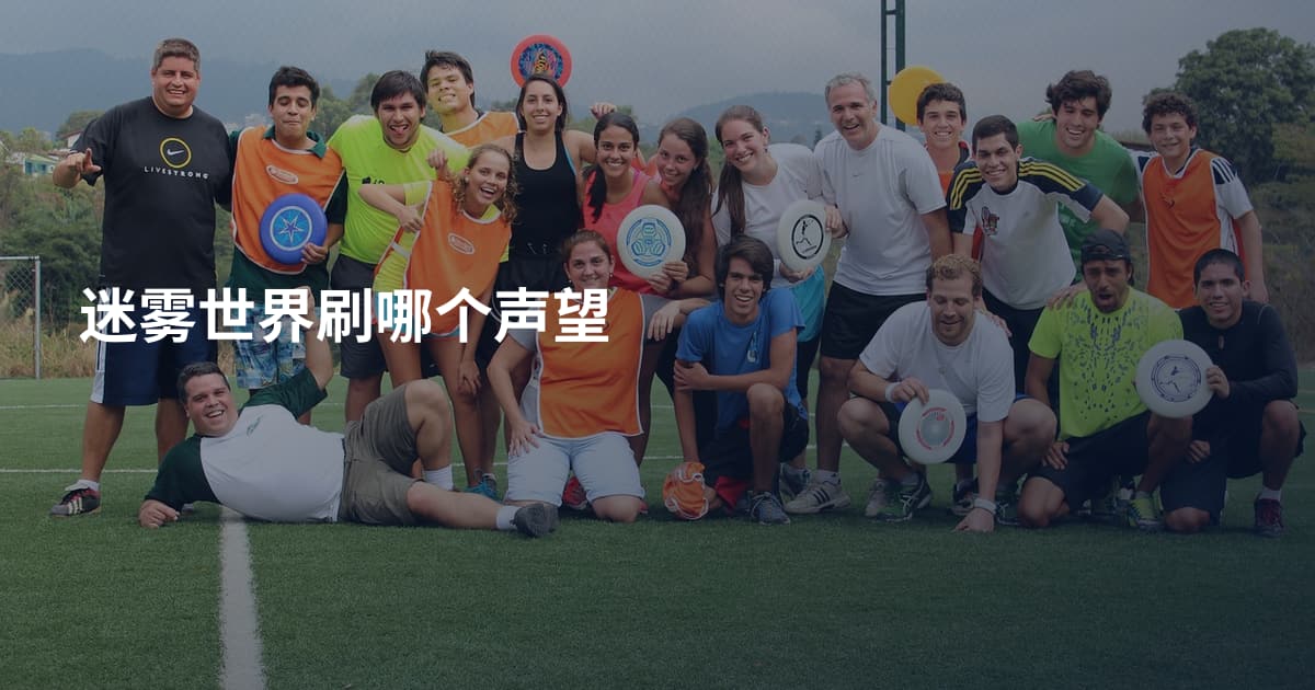 迷雾世界刷哪个声望