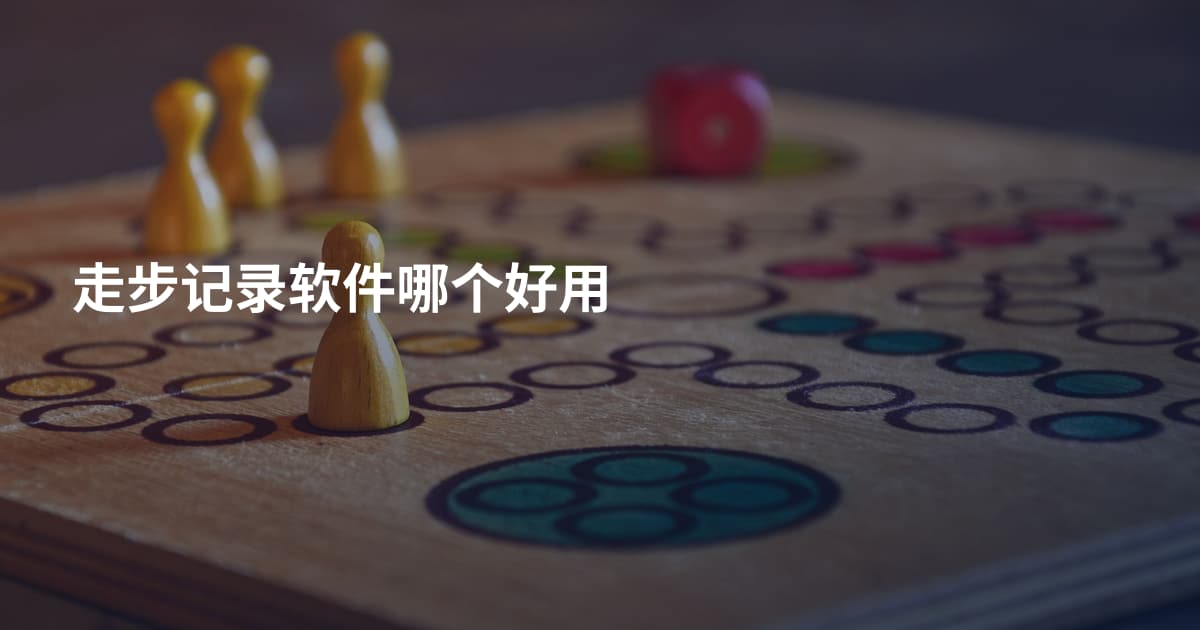 走步记录软件哪个好用