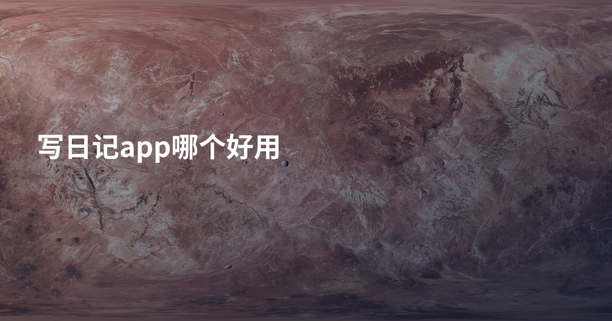 写日记app哪个好用