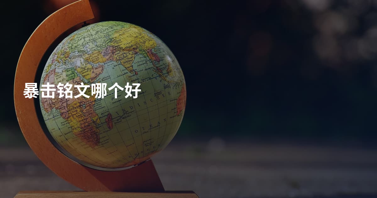 暴击铭文哪个好