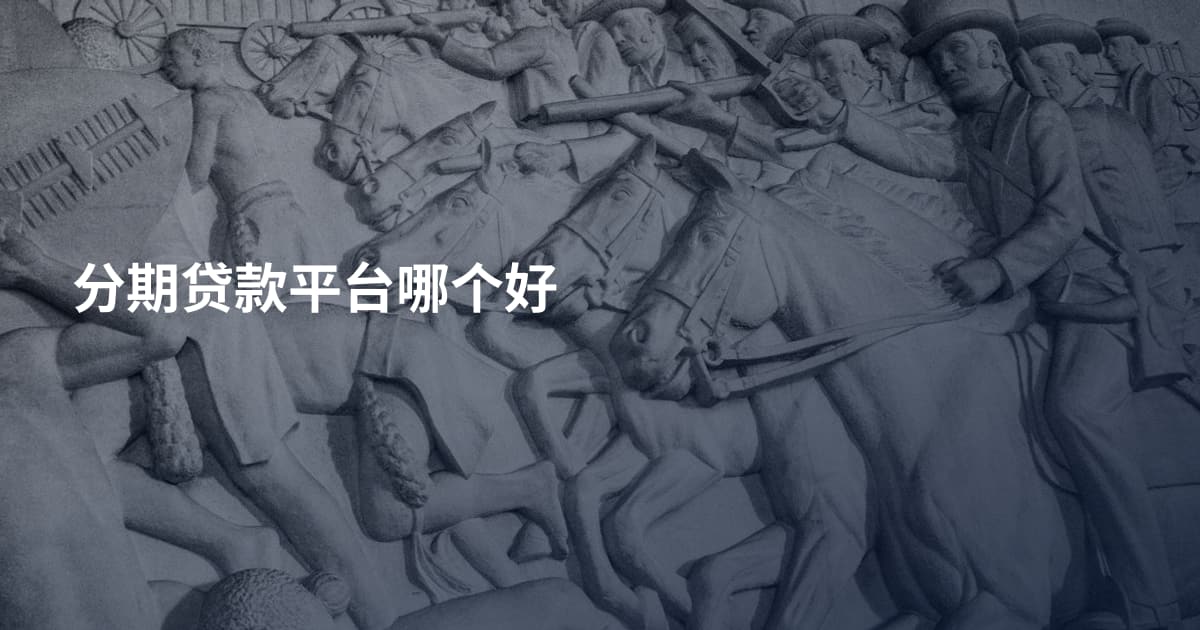 分期贷款平台哪个好