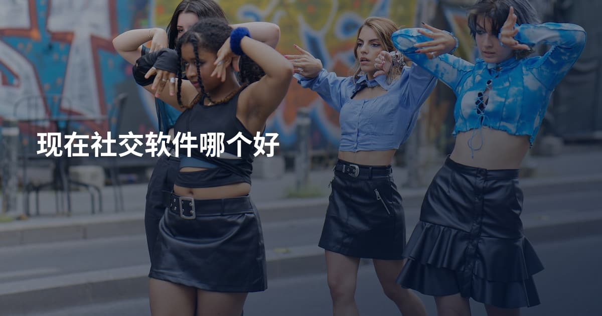 现在社交软件哪个好