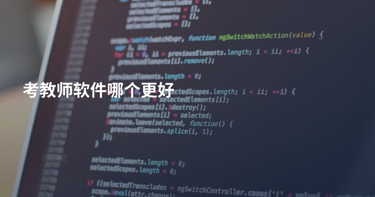 考教师软件哪个更好