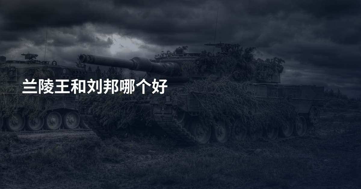 兰陵王和刘邦哪个好