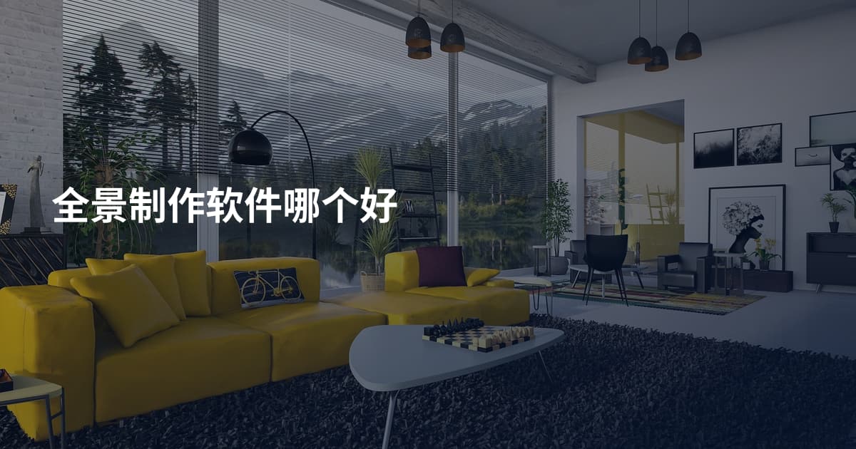 全景制作软件哪个好