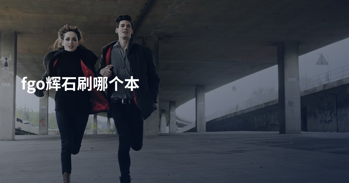 fgo辉石刷哪个本