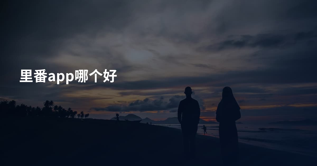 里番app哪个好