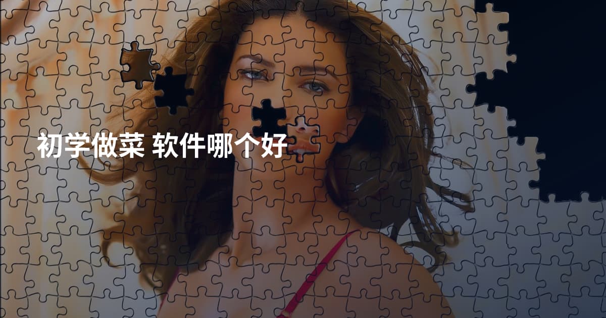 初学做菜 软件哪个好
