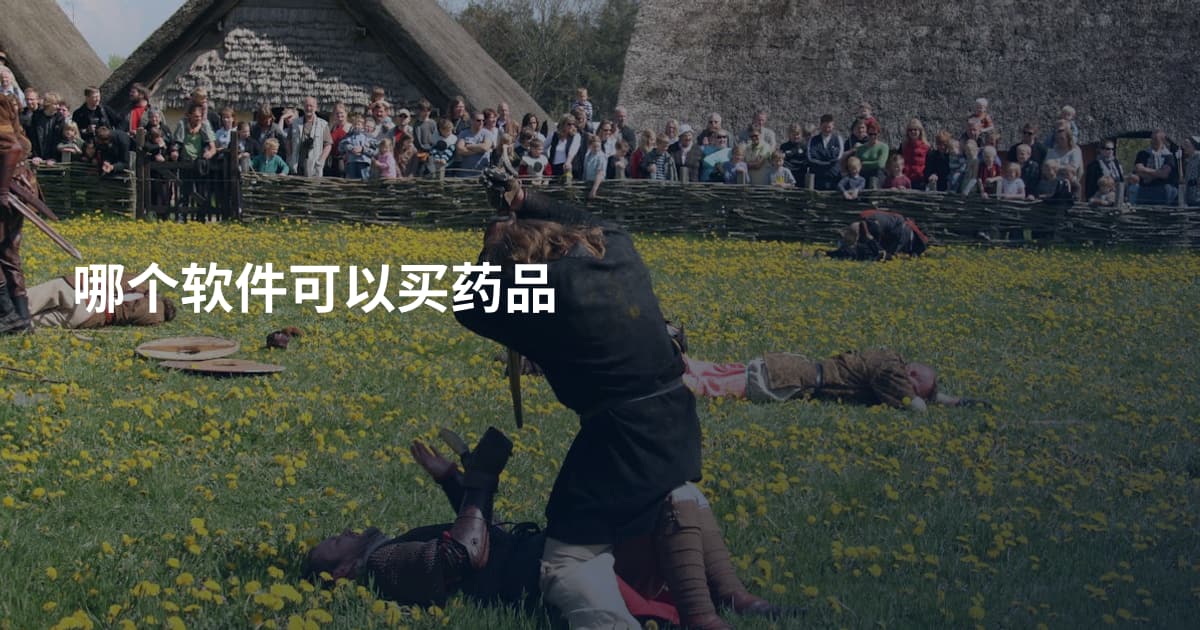哪个软件可以买药品