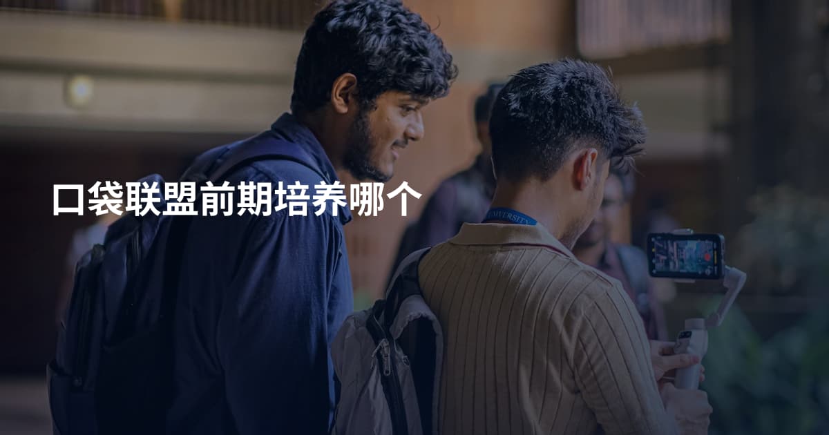 口袋联盟前期培养哪个